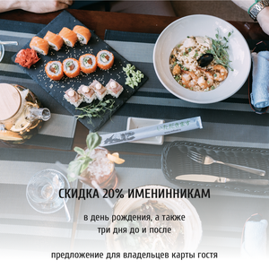Скидка 20% именинникам