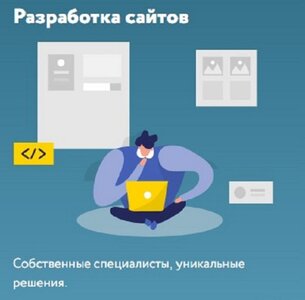 Разработка сайтов