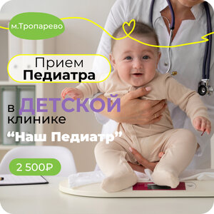 Прием педиатра м.Тропарево