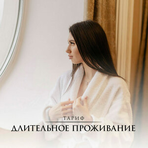 Тариф «Длительное проживание»
