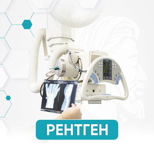 Рентген