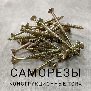 Саморезы конструкционные Torx
