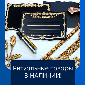 Ритуальные услуги