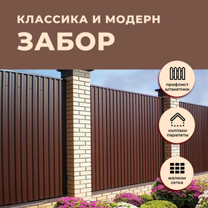 Все для забора и ограждения участка