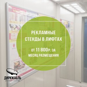 Информационные стенды в лифтах 