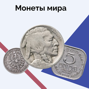 Монеты мира