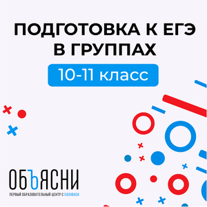 Подготовка к ЕГЭ в группе