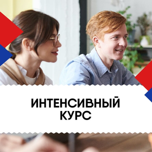 Интенсив
