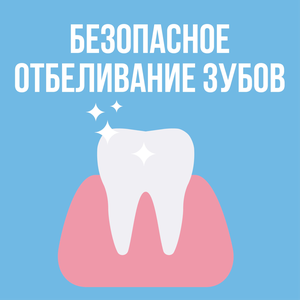 Безопасное отбеливание зубов