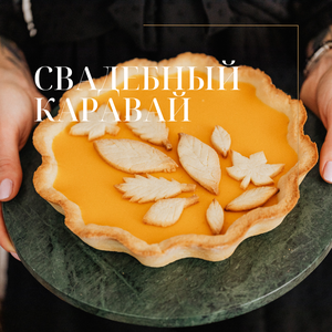 Свадебный каравай