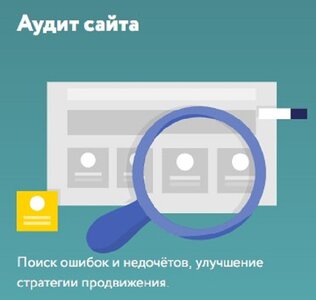 Аудит сайта