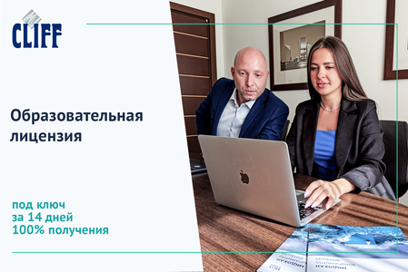 Сопровождение получения образовательной лицензии