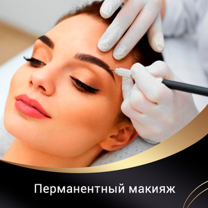 Перманентный макияж
