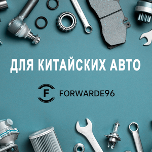 Автозапчасти для китайских авто. В наличии и под заказ.