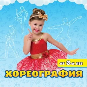 Хореография 3+