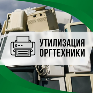 Утилизация оргтехника