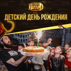 Детский день рождения 