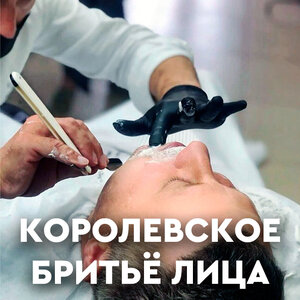 Королевское бритьё лица 