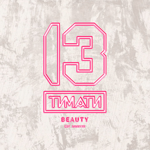 13 Beauty by Timati (Tverskoy Boulevard, 24с1), beauty salon