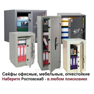 Сейфы офисные, мебельные, огнестойкие в ассортименте