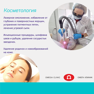 Косметология в Омега Клиник!