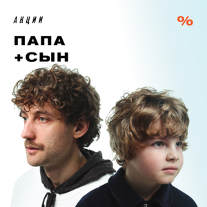 Папа + сын