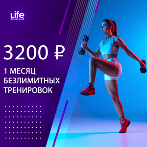 1 месяц безлимитных тренировок в фитнес клубе Лайф