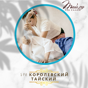 СПА «Королевский тайский» 