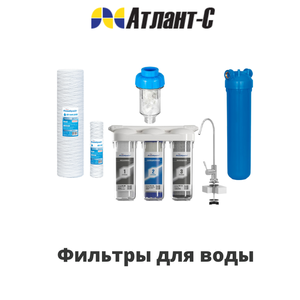 Фильтры для воды