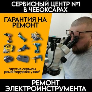 Ремонт электроинструмента в Чебоксарах. Диагностика 0 ру