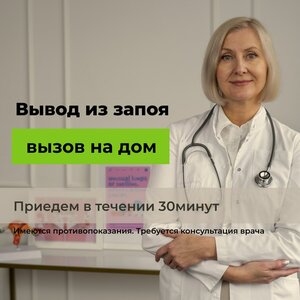 Срочный вывод из запоя на дому