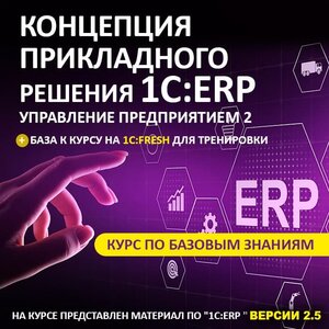 Концепция прикладного решения 1C:ERP управление