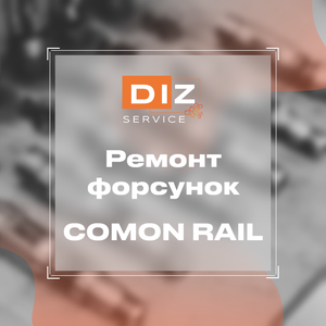 Ремонт форсунок Common Rail