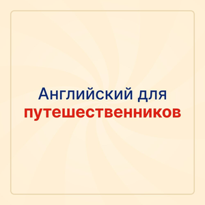 Английский для путешественников
