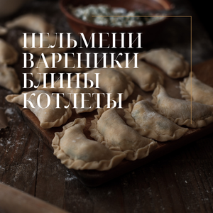Пельмени, вареники ручной лепки, блины, котлеты.