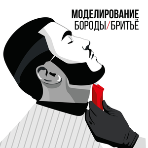Моделирование бороды/бритьё