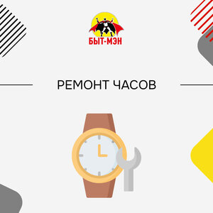 Ремонт часов 