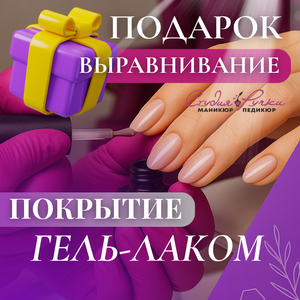 Гель-лак с выравниванием — бонус за отзыв, Красногорск