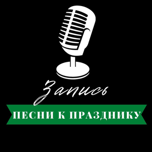 Запись песни к празднику "под ключ"