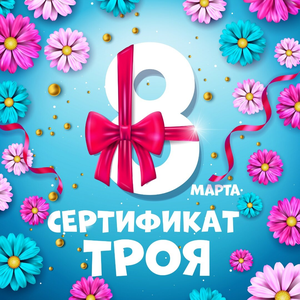 Поздравляем девочек с 8 Марта!