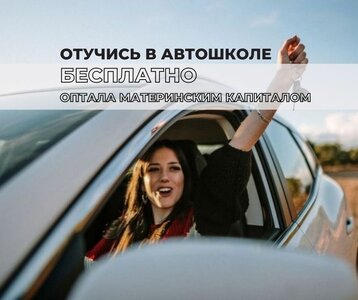 Обучение в автошколе. Оплата материнским капиталом. 