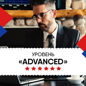 Уровень Advanced