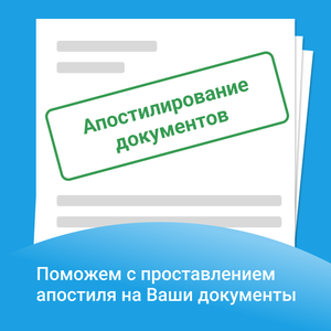 Апостилирование документов