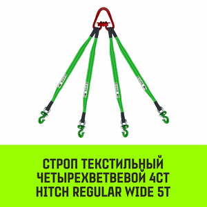 Строп текстильный четырехветвевой 4СТ HITCH SF5 5Т