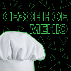 Сезонное меню 