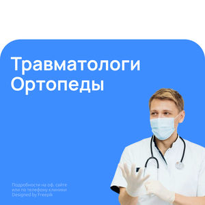 Травматологи, неврологи, ортопеды
