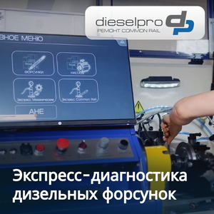 Экспресс-диагностика дизельных форсунок
