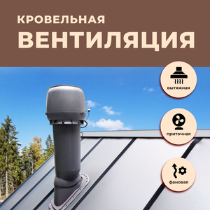 Кровельная вентиляция