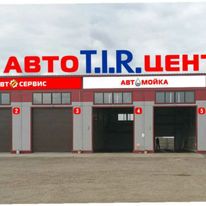 Автосервис в Тиганово