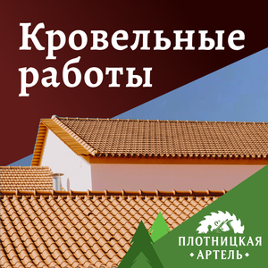 Кровельные работы